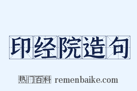 印经院造句是什么意思的图片